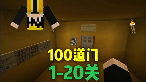 我的世界地图ep.8:100道门，通关1到20关