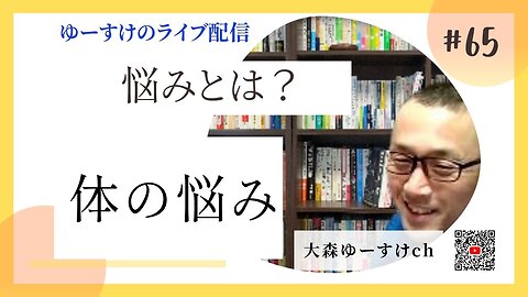 健康を意識しない生き方食べ方考え方 〜悩みについて65〜