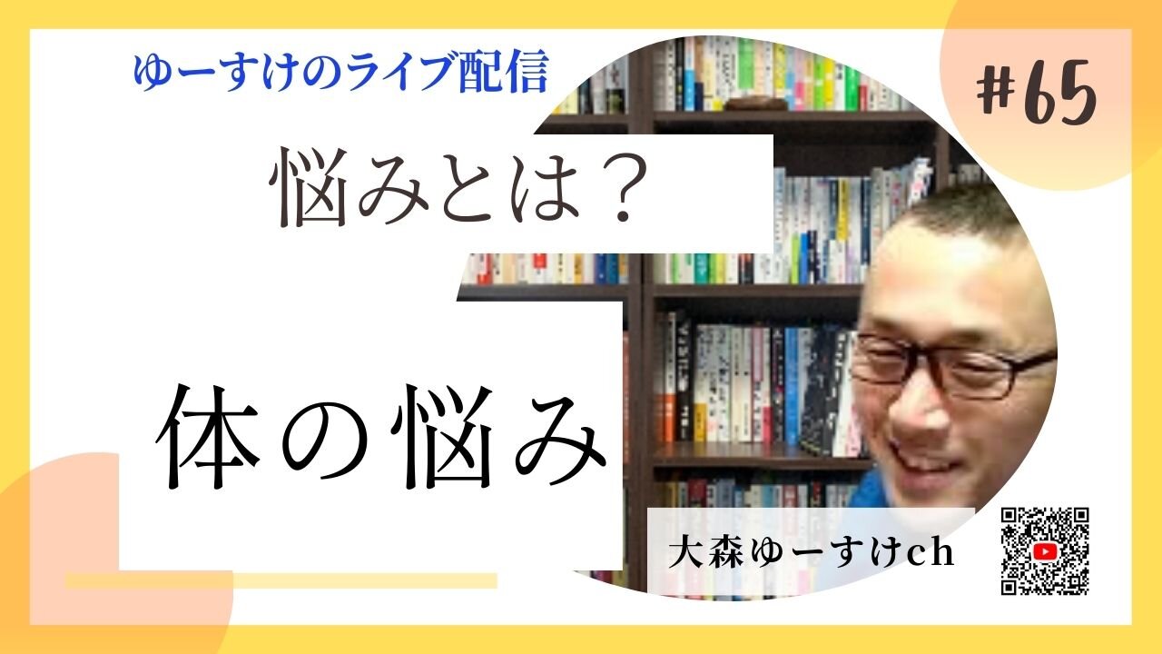 健康を意識しない生き方食べ方考え方 〜悩みについて65〜