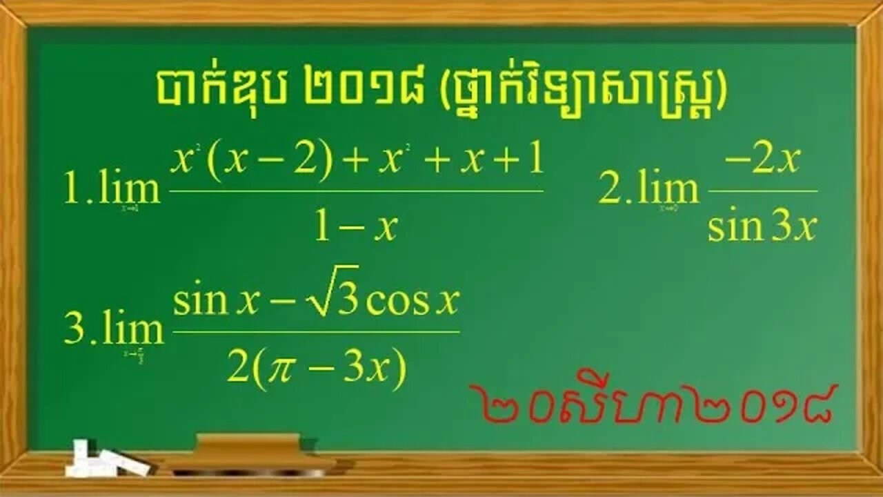 លំហាត់លីមីតប្រឡងបាក់ឌុបឆ្នាំ ២០១៨ ថ្នាក់វិទ្យាសាស្ត្រ