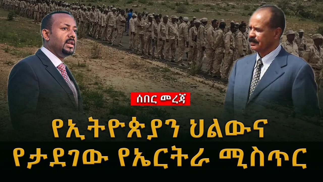 Ethiopian: የኢትዮጵያን ህልውና የታደገው የኤርትራ ሚስጥር | Eritrean forces withdrawing from Tigray