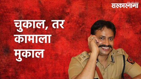 Pimpri (Pune) : चुकाल, तर कामाला मुकाल : कृष्णप्रकाश यांचा इशारा | Krishna Prakash | Sarakarnama