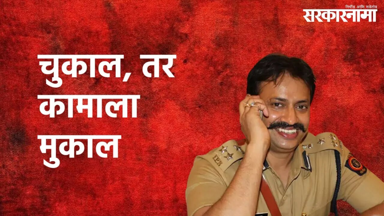 Pimpri (Pune) : चुकाल, तर कामाला मुकाल : कृष्णप्रकाश यांचा इशारा | Krishna Prakash | Sarakarnama