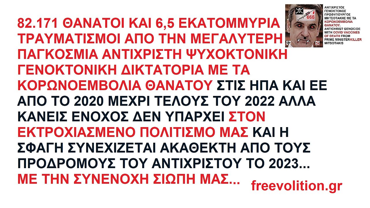 82.171 ΘΑΝΑΤΟΙ ΚΑΙ 6,5 ΕΚΑΤΟΜΜΥΡΙΑ ΤΡΑΥΜΑΤΙΣΜΟΙ ΑΠΟ ΤΗΝ ΠΑΓΚΟΣΜΙΑ ΔΙΚΤΑΤΟΡΙΑ ΤΩΝ ΕΜΒΟΛΙΩΝ ΚΑΙ Ο ΕΚΤΡΟΧΙΑΣΜΟΣ ΣΥΝΕΧΙΖΕΤΑΙ ΜΕ ΤΗΝ ΣΥΝΕΝΟΧΗ ΜΑΣ