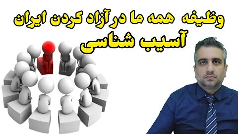 وظیفه همه ما در آزاد کردن ایران آسیب شناسی