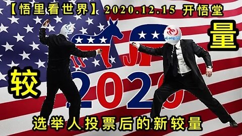 【悟里看世界】KWT517 201215-04 xjrtphdxdz 选举人投票后的新较量