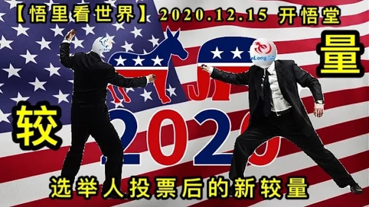 【悟里看世界】KWT517 201215-04 xjrtphdxdz 选举人投票后的新较量