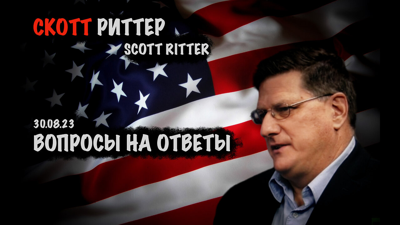 Ответы на вопросы | Скотт Риттер | Scott Ritter