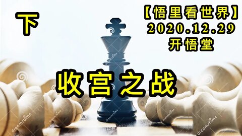 KWT684 收宫之战(下) 201229-03【悟里看世界】