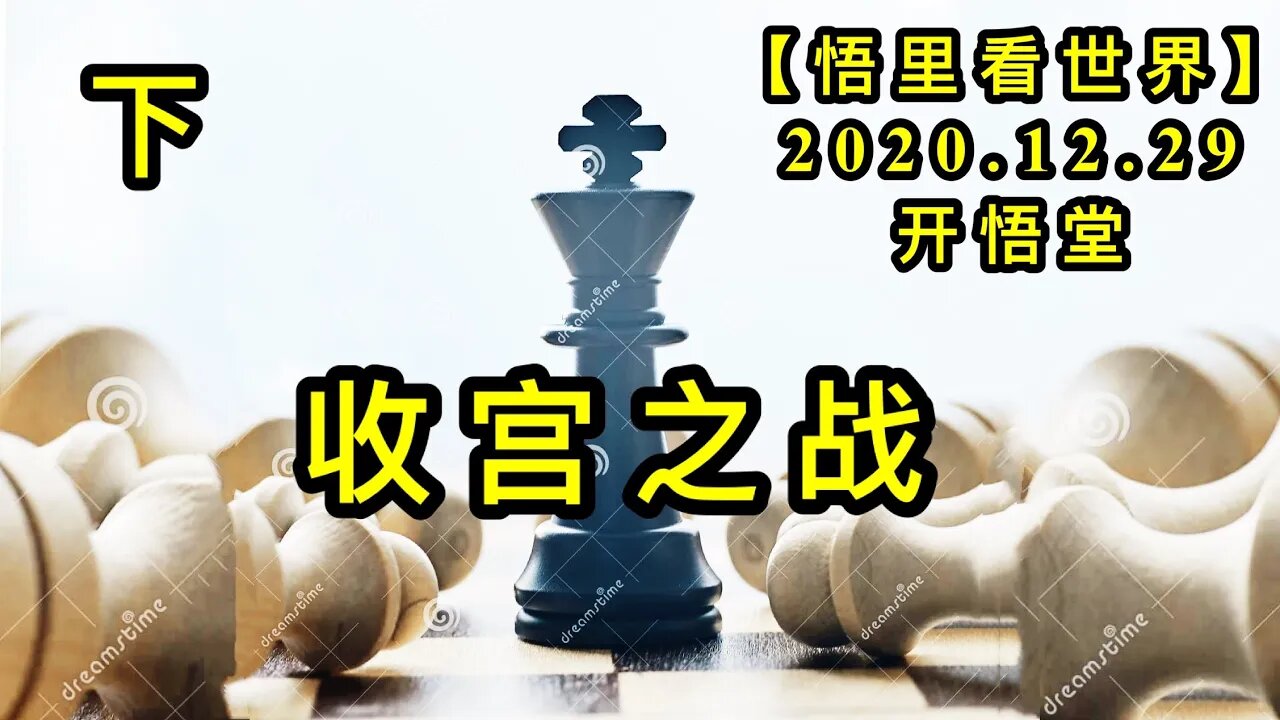 KWT684 收宫之战(下) 201229-03【悟里看世界】