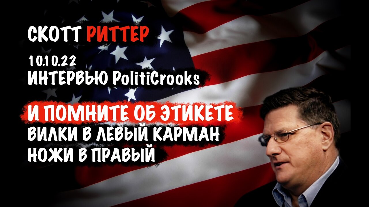 Интервью 10.10.22 Politi Crooks | Скотт Риттер | Scott Ritter