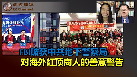 FBI破获中共地下警察局，对海外红顶商人的善意警告