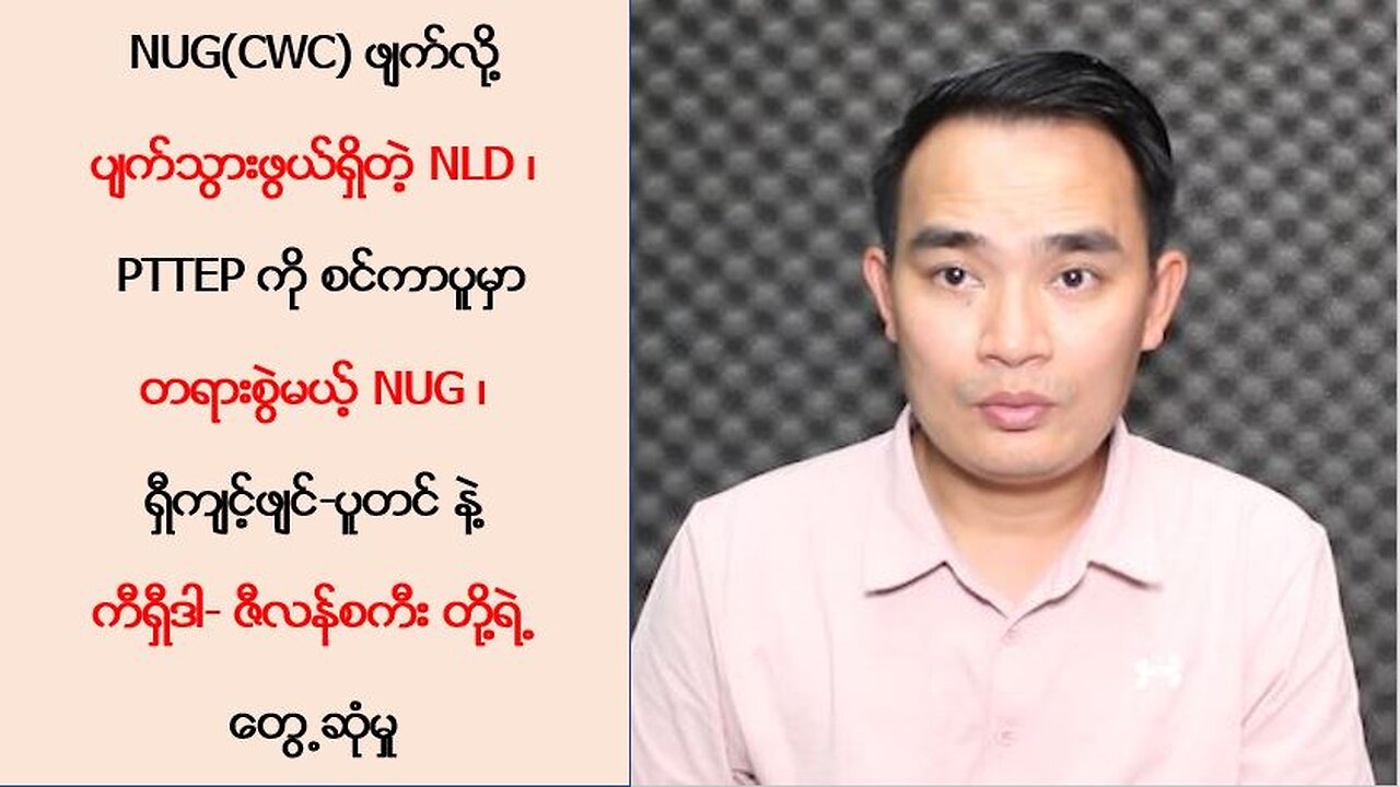 NUG(CWC) ဖျက်လို့ ပျက်သွားဖွယ်ရှိတဲ့ NLD၊ PTTEP ကို စင်ကာပူမှာ တရားစွဲမယ့် NUG