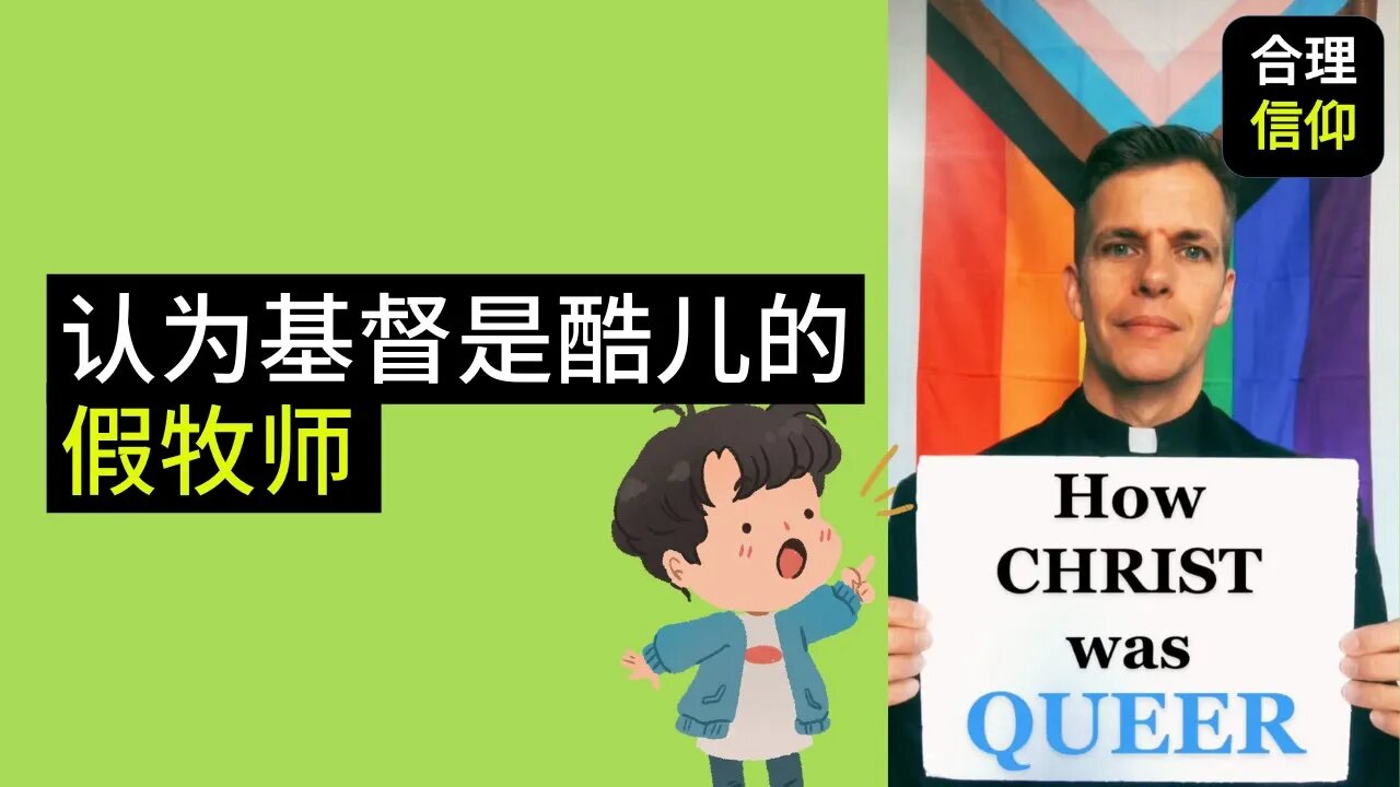 一个认为基督是“酷儿” Queer 的假牧师【吐槽牧师系列】