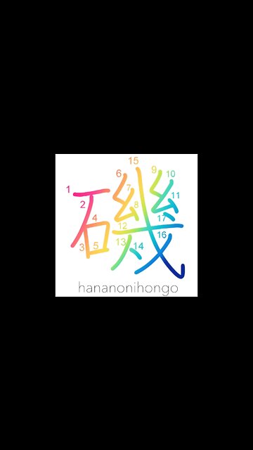 磯 - (rocky) beach/seashore - Learn how to write Japanese Kanji 磯 - hananonihongo.com