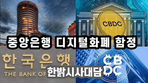 "(CBDC)중앙은행 디지털화폐"가 지닌 함정! [한밝시사대담] 230320(목) 한밝HBNEWS
