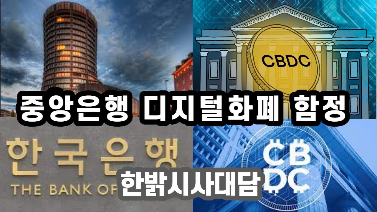 "(CBDC)중앙은행 디지털화폐"가 지닌 함정! [한밝시사대담] 230320(목) 한밝HBNEWS