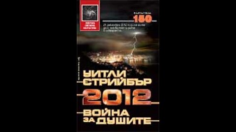 Уитли Стрийбър-2012 Война за душите 1 част Аудио Книга