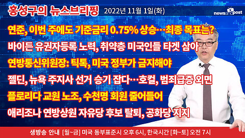 [홍성구의 뉴스브리핑] 2022년 11월 1일(화)