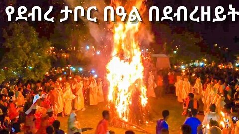ደስ የሚል የደብረታቦር በዓል በደብረ ገነት ቅዱስ ጊዮርጊስ ቤተክርስቲያን //ደብረዘይት//