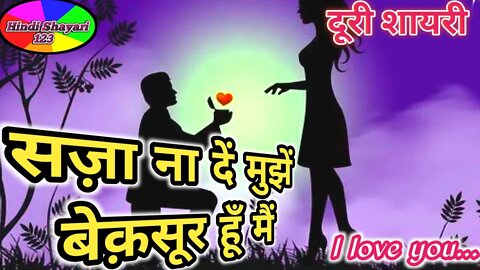 सज़ा ना दें मुझें बेक़सूर हूँ मैं ||🌹Doori shayari ||🌹Doori shayari in hindi#shorts#hindishayari123