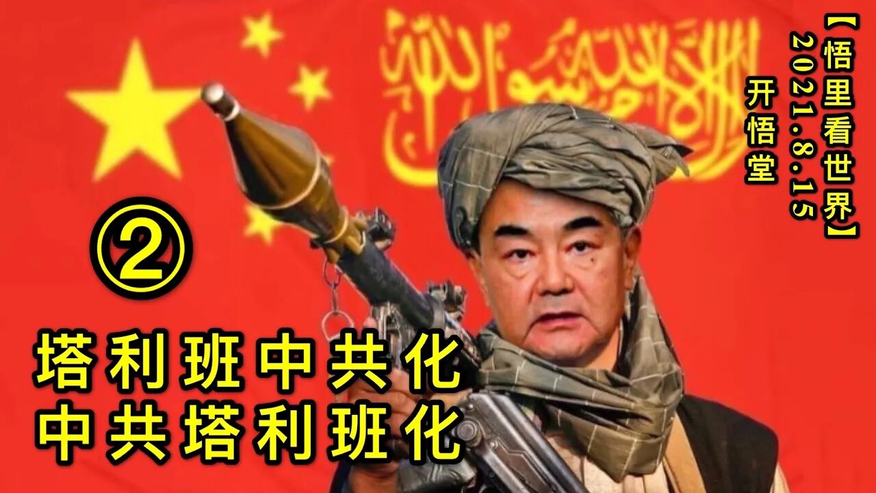 KWT2270(2)塔利班中共化，中共塔利班化20210814-4【悟里看世界】