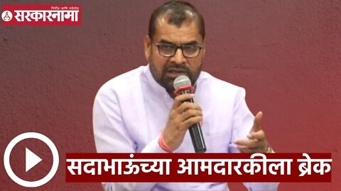 Sadabhau Khot | सदाभाऊंच्या आमदारकीला ब्रेक, सदाभाऊंना उमेदवारी देण्यास BJP अनुत्सूक | Sarkarnama