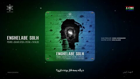 Enghelab Solh - TATALOO X PUTAK X PISHRO | آهنگ انقلاب صلح از تتلو پوتک پیشرو بهار آتیش