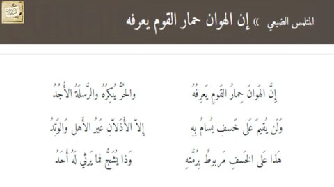 المتلمس الضبعي : إِنَّ الهَوانَ حِمارُ القَومِ يَعرِفُهُ / إلقاء : أحمد فاخوري