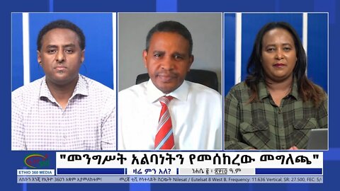 Ethio 360 Zare Min Ale "መንግሥት አልባነትን የመሰከረው መግለጫ" Monday August 8, 2022