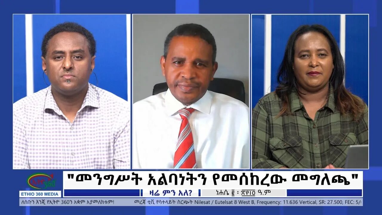 Ethio 360 Zare Min Ale "መንግሥት አልባነትን የመሰከረው መግለጫ" Monday August 8, 2022
