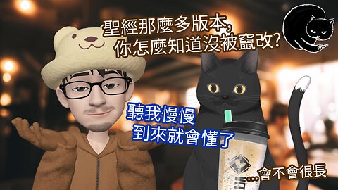 聖經翻譯版那麼多會不會有問題? 會不會被竄改過? - 好奇害死貓 06