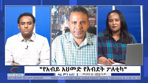 Ethio Zare Min ale "የአብይ አህመድ የእብደት ፖለቲካ " Friday April 08, 2022