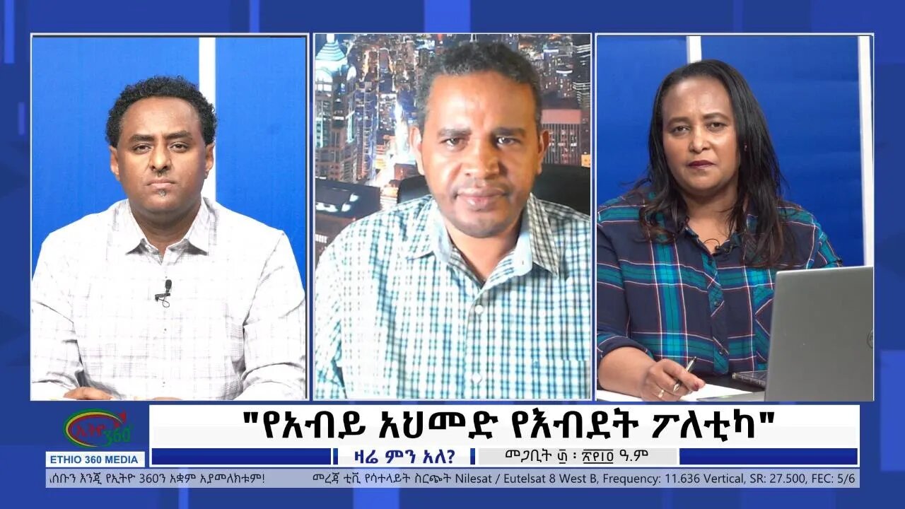 Ethio Zare Min ale "የአብይ አህመድ የእብደት ፖለቲካ " Friday April 08, 2022
