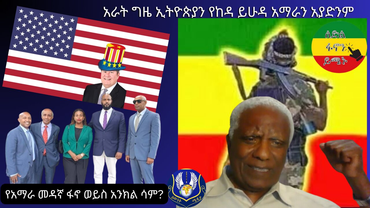 የዐማራው ቁጣ: የወለደው አርበኝነት: የልዕልናው ዓለምን ማስደመሙ፡ ዶር ደብሩ ነጋሽ