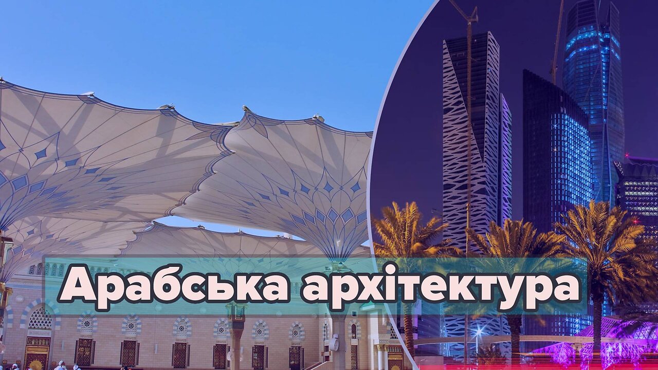 Арабська архітектура