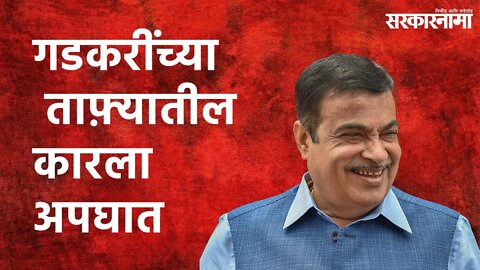 Car accident in Gadkari's convoy: गडकरींच्या ताफ़्यातील कारला अपघात | Sarakarnama
