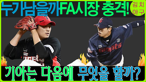 [김치 야구] 기아 타이거즈의 FA 시장 분석! 장현식 떠난 후, 임기영과 석원의 미래는?
