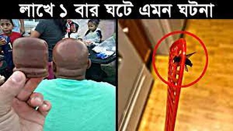 যা দেখার জন্যও কপাল লাগে ! লাখে ১ বার ঘটা কিছু কাকতালীয় ঘটনা ! চোখ কপালে উঠবে আপনার Rare Coincidence