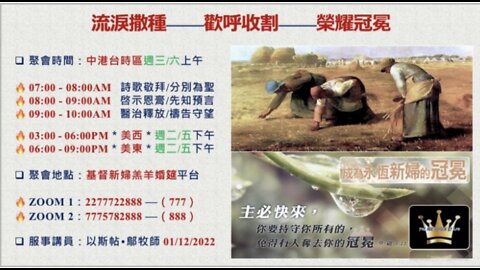 1-12-2022《流淚撒種 — 歡呼收割 — 榮耀冠冕》 — 以斯帖 • 鄔牧師