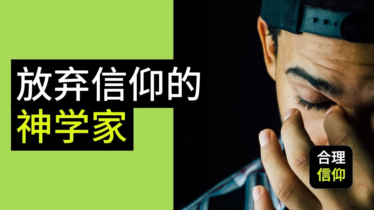 前“ 渴慕神 ” 作者之一 宣布自己不再是 基督徒。 又一个放弃 基督教 信仰 的 神学家 。我们当如何看待这件事？| 【大鸟 合理的信仰 #52】