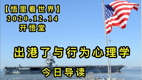 【悟里看世界】KWT503 201214-01 cglyxwxlx 出港了与行为心理学-今日导读