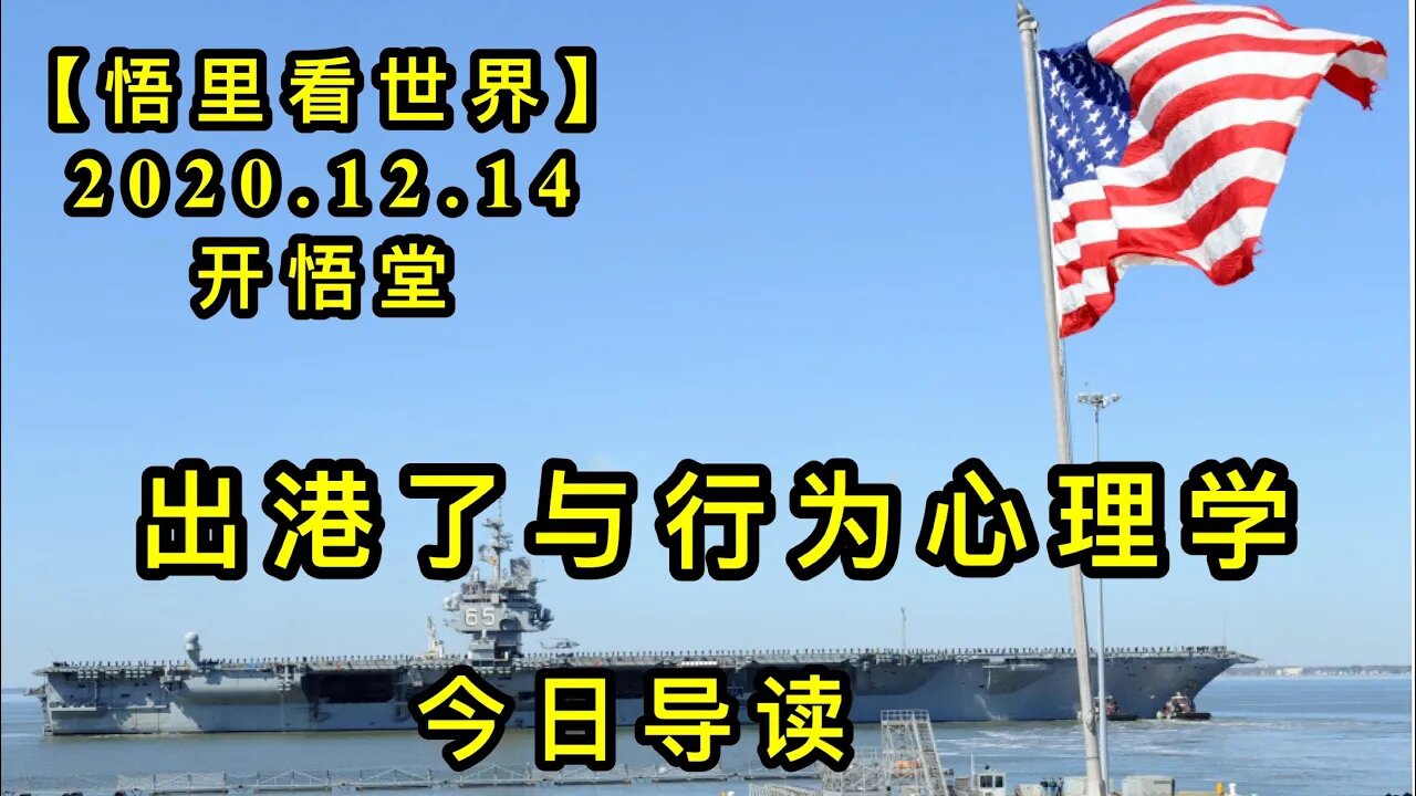 【悟里看世界】KWT503 201214-01 cglyxwxlx 出港了与行为心理学-今日导读