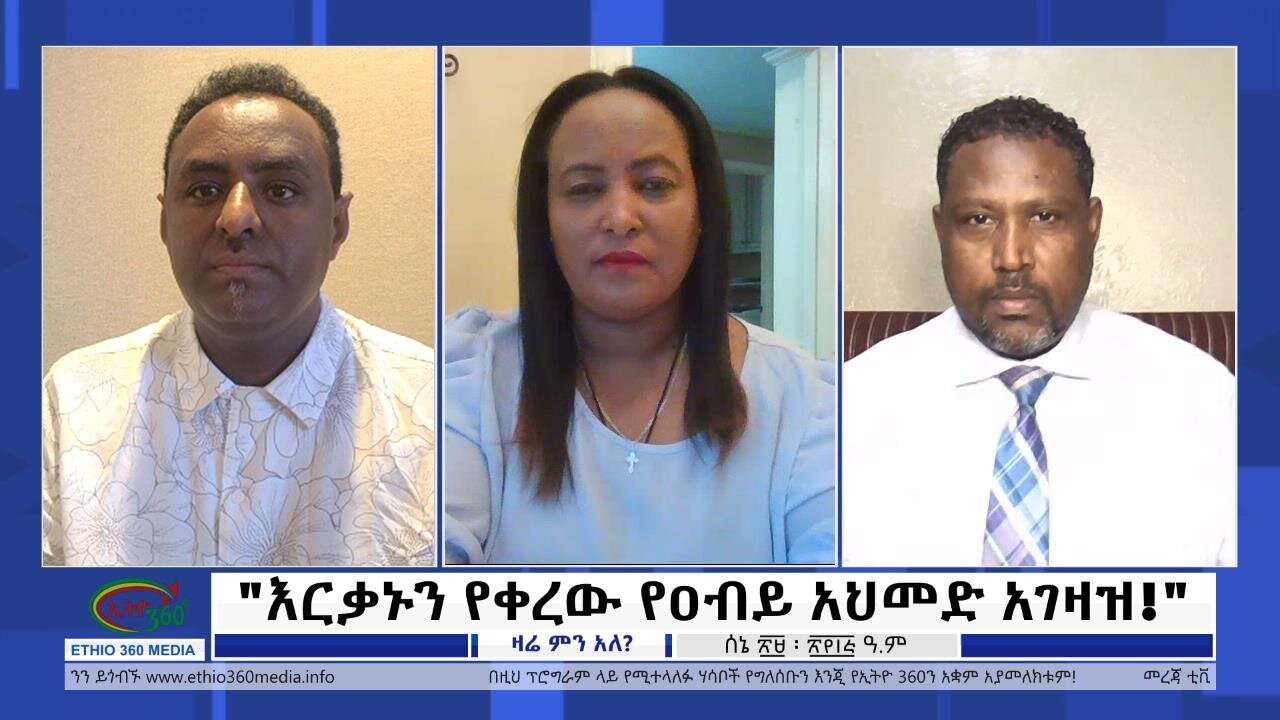 Ethio 360 Zare Min Ale "እርቃኑን የቀረው የዐብይ አህመድ አገዛዝ!" Thursday July 06, 2023