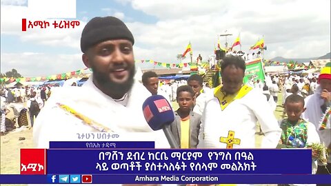 በግሸን ደብረ ከርቤ ማርያም የንግስ በዓል ላይ ወጣቶች ያስተላለፉት የሰላም መልእክት
