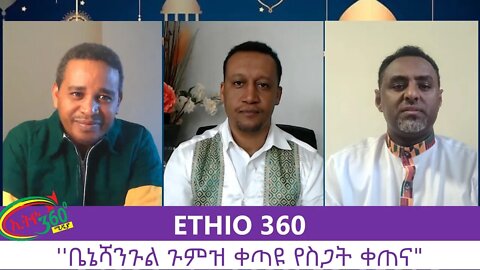 Ethio 360 Zare Men Ale ''ቤኔሻንጉል ጉምዝ ቀጣዩ የስጋት ቀጠና" Friday July 31, 2020