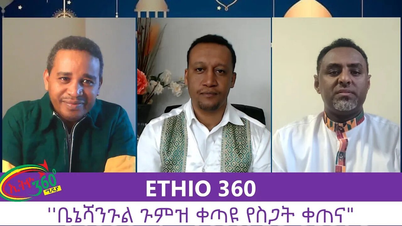 Ethio 360 Zare Men Ale ''ቤኔሻንጉል ጉምዝ ቀጣዩ የስጋት ቀጠና" Friday July 31, 2020