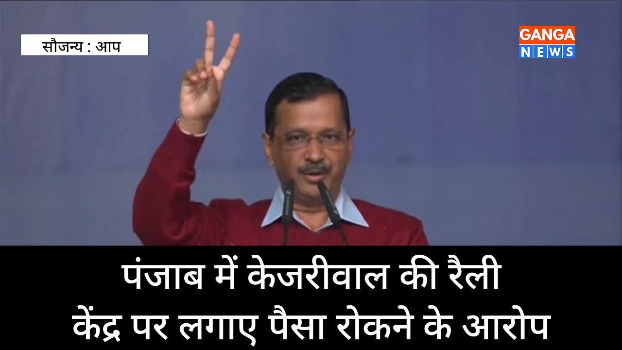 पंजाब में CM अरविंद केजरीवाल की रैली। केंद्र पर लगाया पंजाब का पैसा रोकने का आरोप।