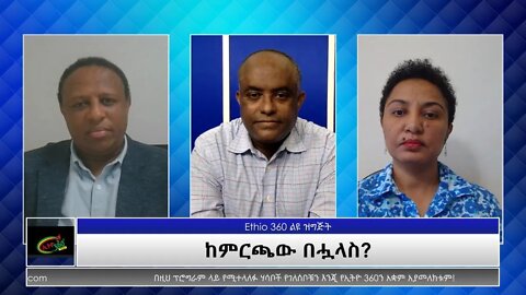 Ethio 360 Special Program "ከምርጫው በሗላስ?" Monday July 12, 2021