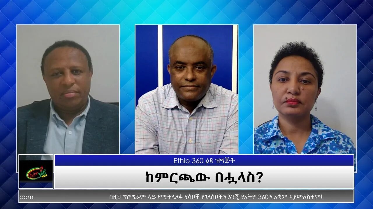 Ethio 360 Special Program "ከምርጫው በሗላስ?" Monday July 12, 2021